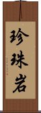 珍珠岩 Scroll