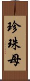 珍珠母 Scroll