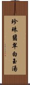 珍珠翡翠白玉湯 Scroll