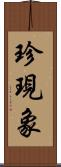 珍現象 Scroll