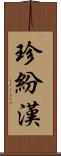 珍紛漢 Scroll