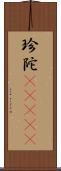 珍陀(ateji) Scroll