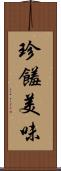 珍饈美味 Scroll