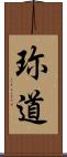 珎道 Scroll