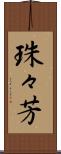 珠々芳 Scroll