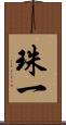 珠一 Scroll
