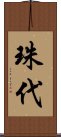 珠代 Scroll