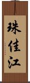 珠佳江 Scroll