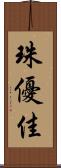 珠優佳 Scroll