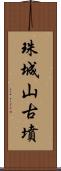 珠城山古墳 Scroll