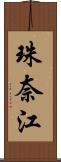 珠奈江 Scroll