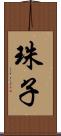 珠子 Scroll