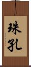 珠孔 Scroll