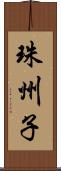 珠州子 Scroll