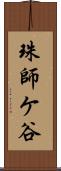 珠師ケ谷 Scroll