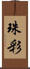 珠彩 Scroll