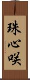 珠心咲 Scroll