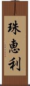 珠恵利 Scroll