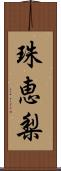 珠恵梨 Scroll