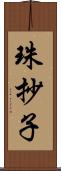 珠抄子 Scroll