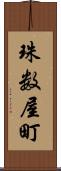 珠数屋町 Scroll