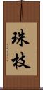 珠枝 Scroll