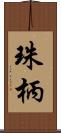 珠柄 Scroll