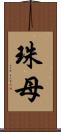 珠母 Scroll