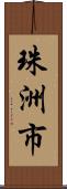 珠洲市 Scroll