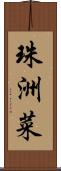 珠洲菜 Scroll
