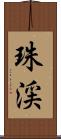 珠渓 Scroll