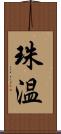 珠温 Scroll