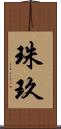 珠玖 Scroll