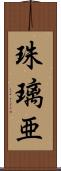 珠璃亜 Scroll