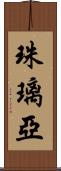 珠璃亞 Scroll