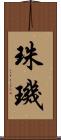 珠璣 Scroll