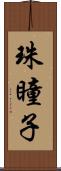 珠瞳子 Scroll