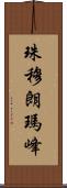 珠穆朗瑪峰 Scroll