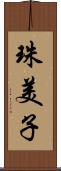 珠美子 Scroll