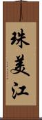 珠美江 Scroll