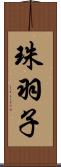 珠羽子 Scroll