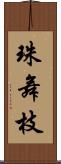 珠舞枝 Scroll