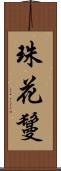 珠花鬘 Scroll