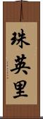 珠英里 Scroll