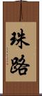 珠路 Scroll
