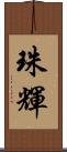 珠輝 Scroll