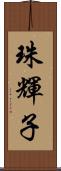 珠輝子 Scroll