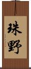 珠野 Scroll