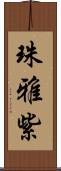 珠雅紫 Scroll