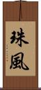 珠風 Scroll